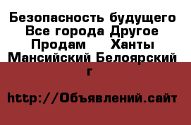 Безопасность будущего - Все города Другое » Продам   . Ханты-Мансийский,Белоярский г.